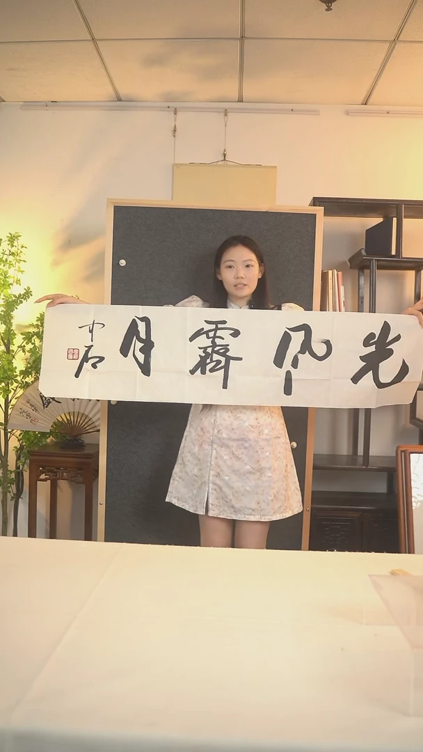 书法用****1欧阳老师  风光齐月四尺