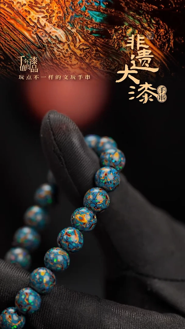 8mm 22颗闽越漆艺漆珠手串