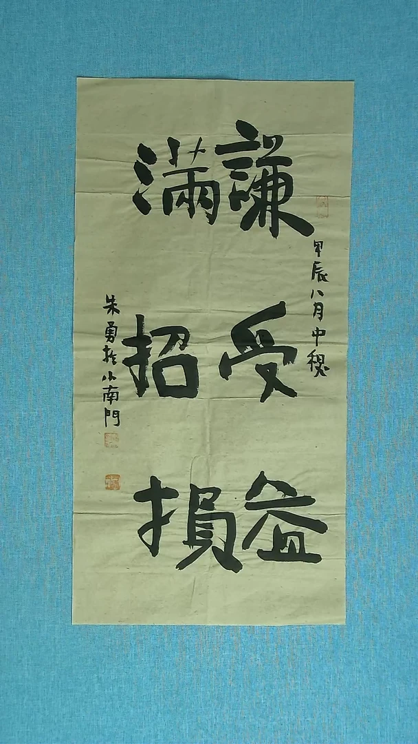 【闪购商品】书法050 安徽朱勇中书协69*34