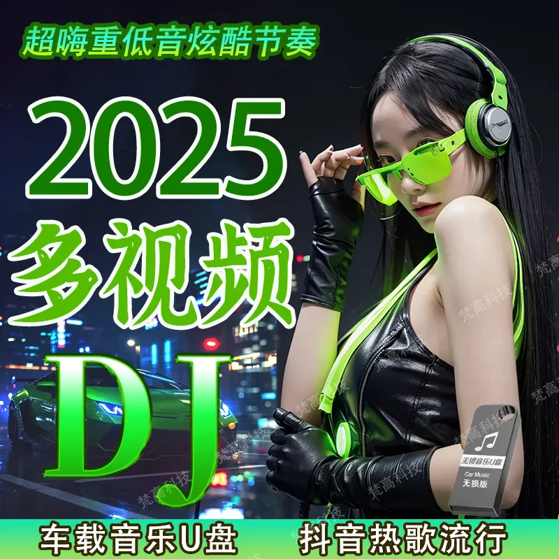 全视频车载u盘音乐2025抖音热门最新歌曲视频mv伤感高清mp4