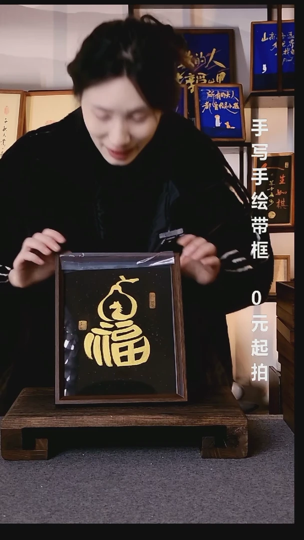 书法越**好马上有福带框手写06