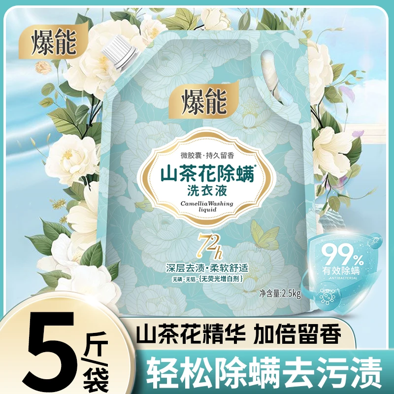 5斤爆能山茶花洗衣液深层洁净持久留香学生除螨花香家用洗衣粉