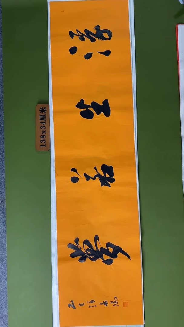 书法书法 张若鸿 尺寸138cm*34cm