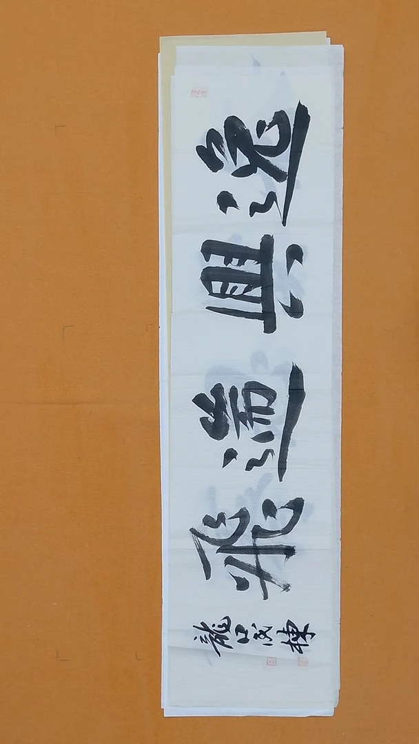 书法成栋138*34山东