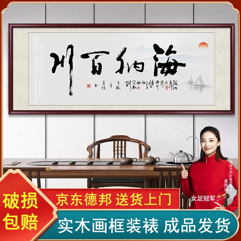 海纳百川字画书法作品客厅挂画办公室励志工厂喷绘装饰画茶室牌匾