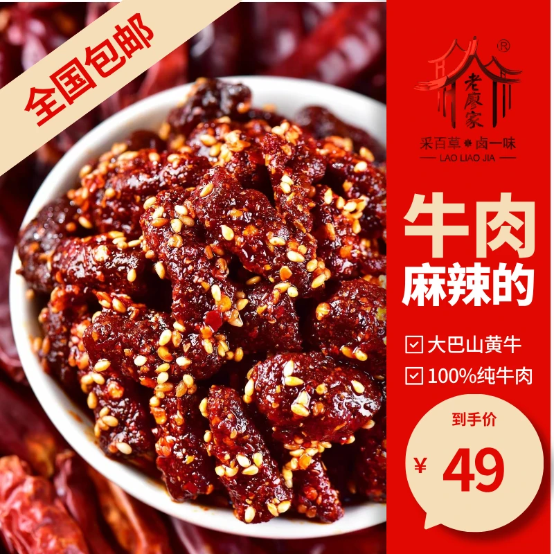 老廖家正宗麻辣牛肉干休闲零食四川特产100g*3袋