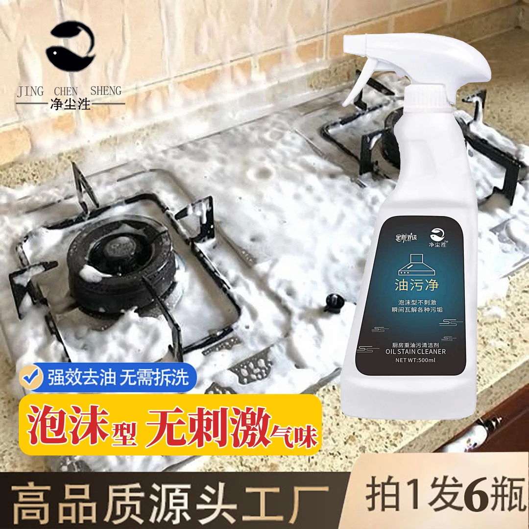 【净尘泩】油污净泡沫型油烟净厨房清洁重油污泡沫型强力去油污剂
