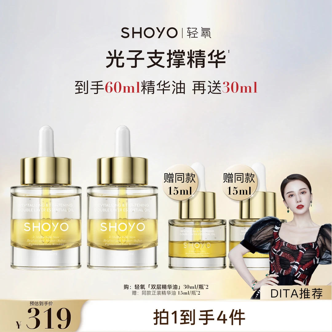 【Dita专属】SHOYO轻氧光子支撑精华焕颜奢润紧致双层精华油护肤
