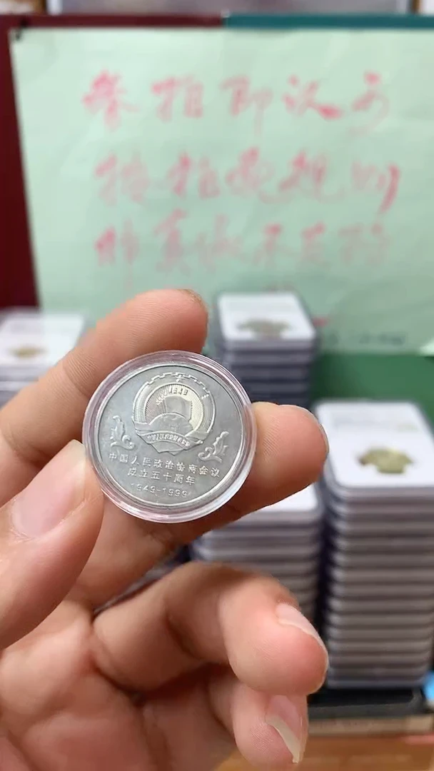 其他普通金属政协纪念币