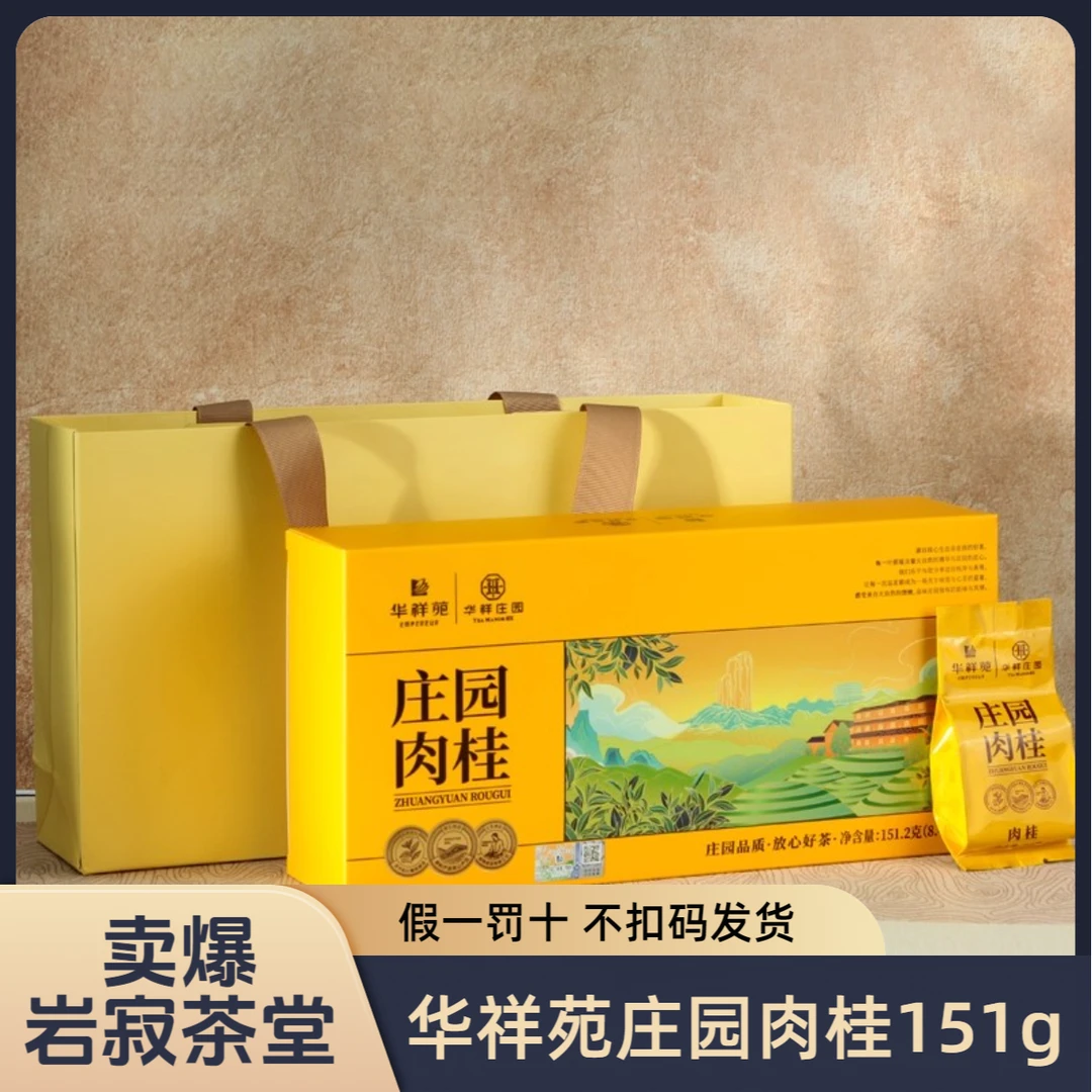 华祥苑庄园肉桂18泡整盒送礼茶口粮茶办公茶不撕码送礼袋