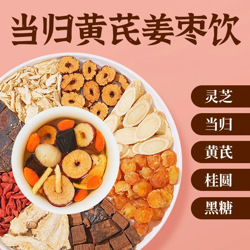 【整颗好料】当归元气姜枣茶红糖红枣黄芪灵芝桂圆干姜女生姜枣暖