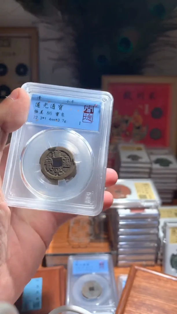 【闪购商品】铜道光86分通宝择优随机发货不指定