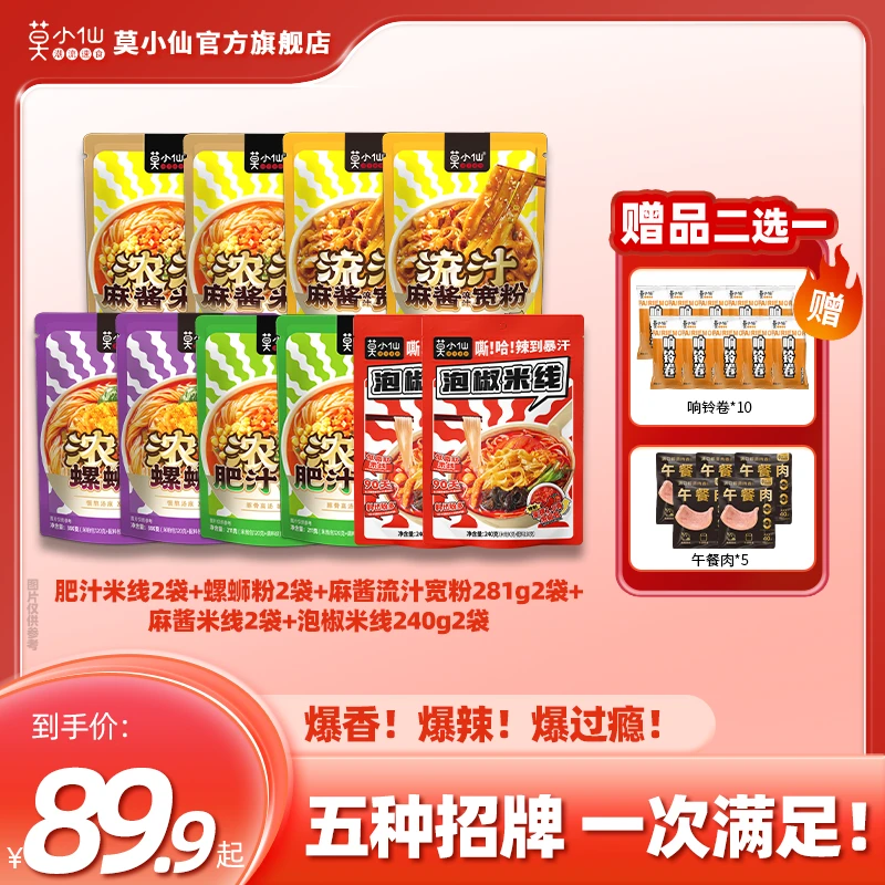 莫小仙快煮系列5口味10包装方便速食宽粉螺蛳粉泡椒麻酱肥汁米线