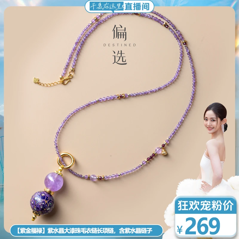 【偏选】【紫金福禄】紫水晶大漆珠毛衣链长项链，含紫水晶链子