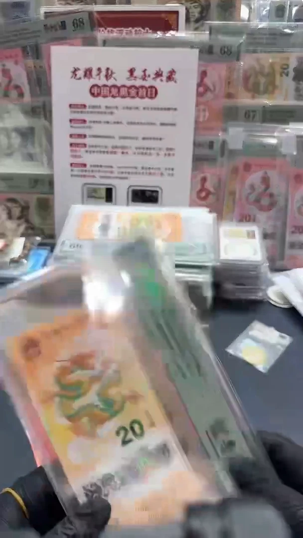 塑料24年龙钞（无347）-PMG67（PP）