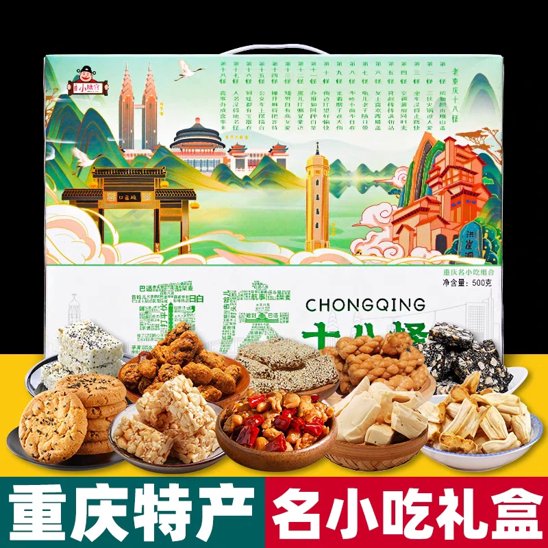 重庆特产小糖官十八怪500克 特产小吃礼盒装 零食推荐 送礼必备