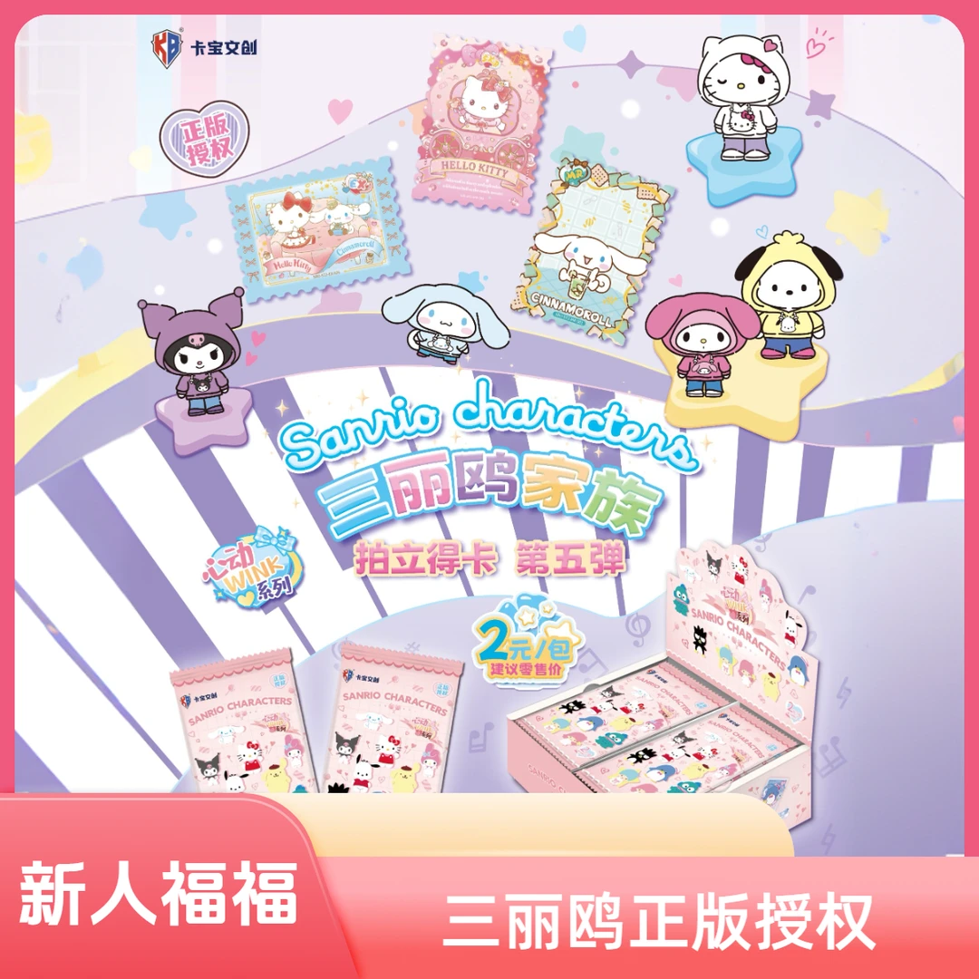 卡宝文创【今日福利】 三丽欧 第五弹 心动WINK系列 拍立得卡牌收藏