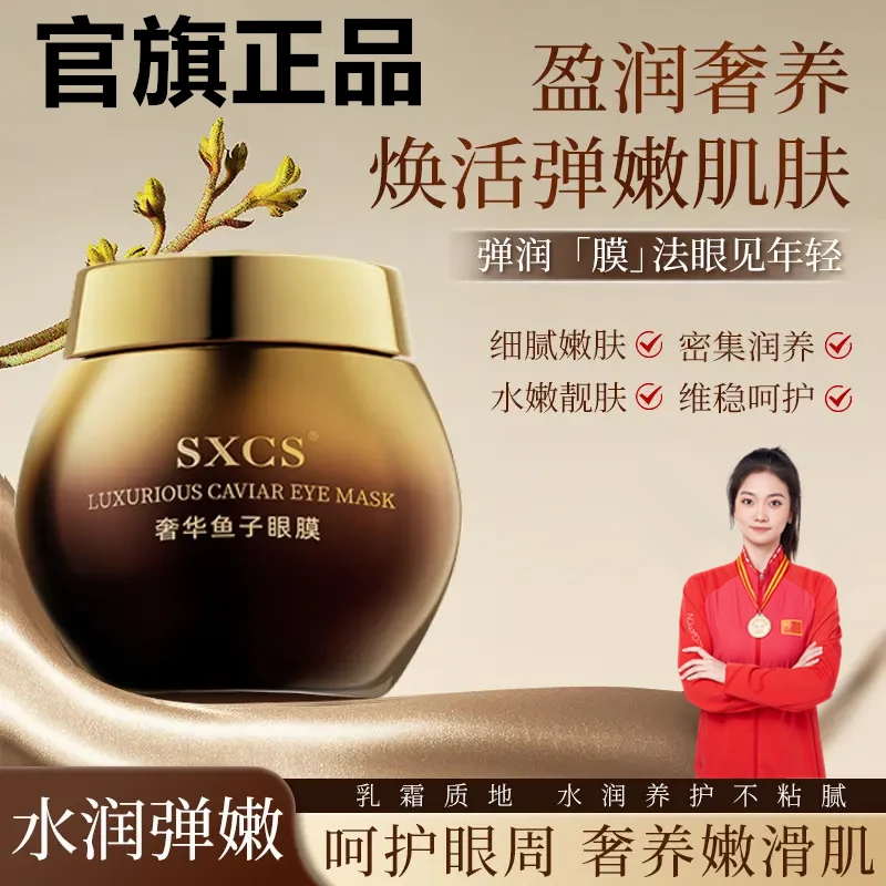 【明星推荐】鱼子酱眼膜奢华保湿滋养眼霜舒缓紧致亮眼周滋润焕活