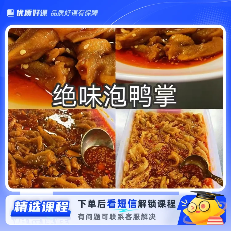 绝味鸭掌美食教学（留意短信解锁课程）