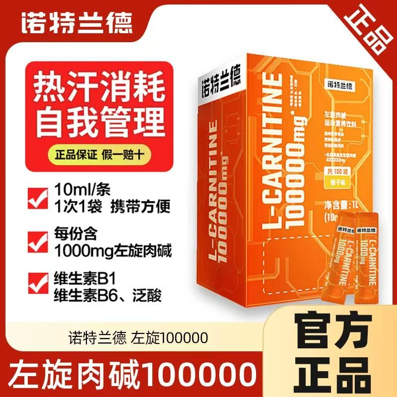 左旋10万诺特兰德左旋十万肉碱营养运动饮料健身有氧跑步便携袋装