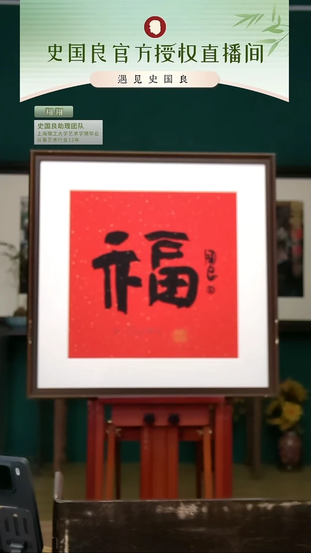 书法史老师《福》亲签+盖章