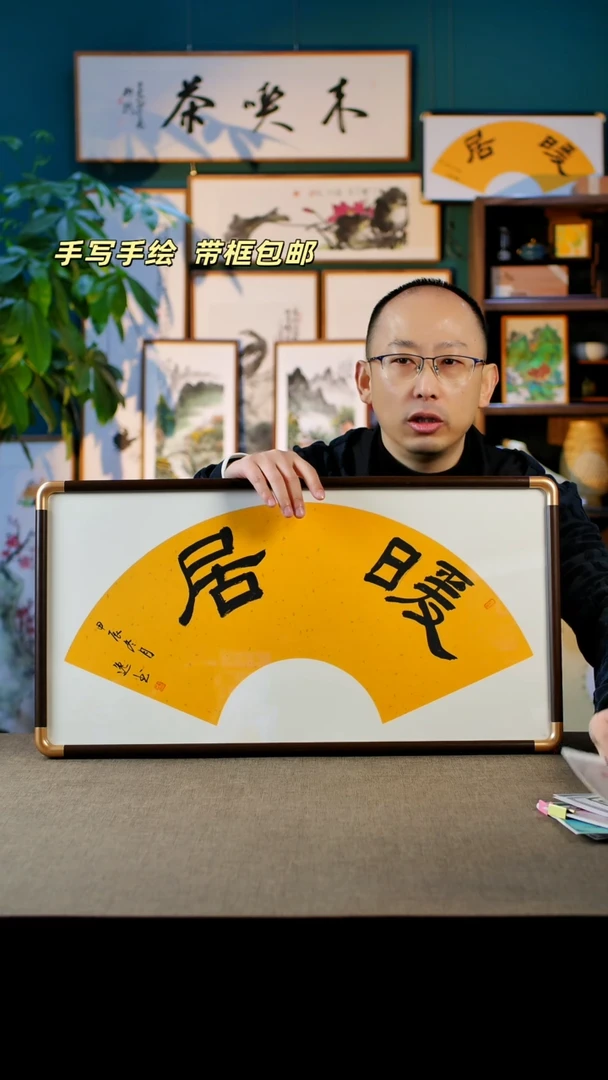 书法暖居    实木 35.68