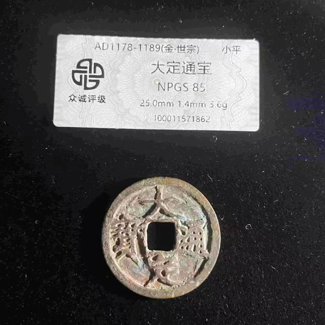 7大定通宝古钱币85分