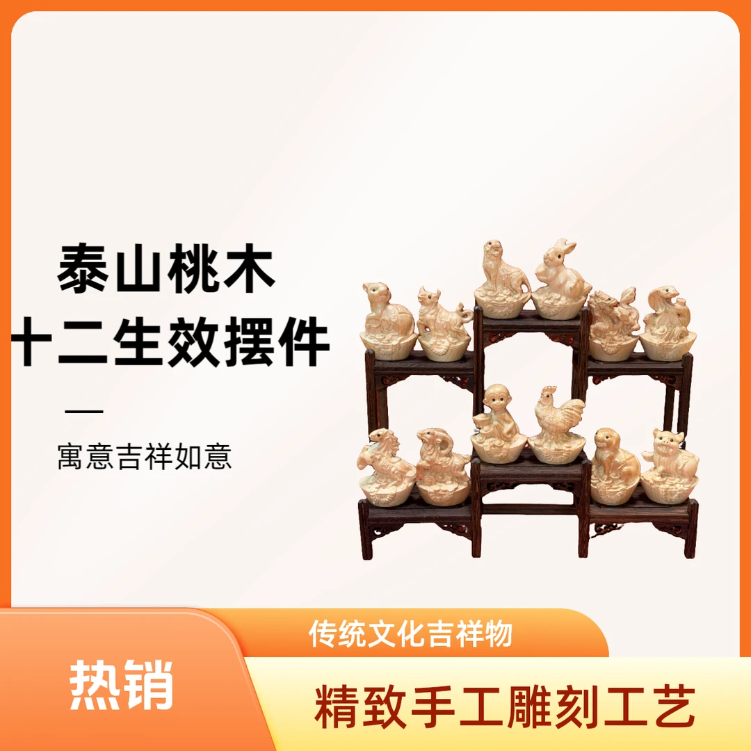 桃木十二生肖摆件正宗泰山桃木雕刻