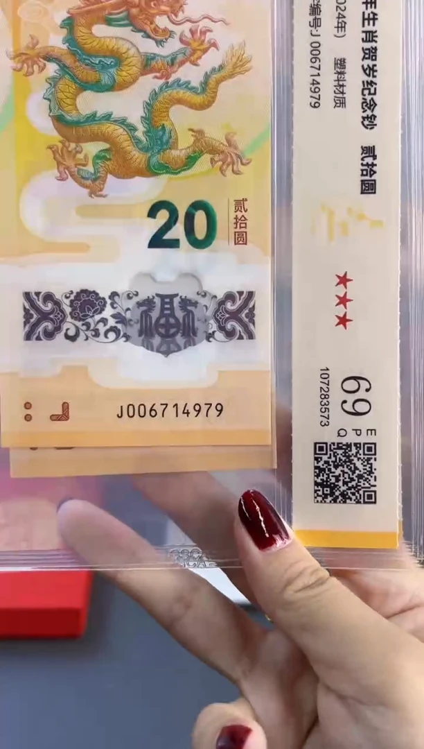 塑料 龙钞  国鉴评级 69分 尾979