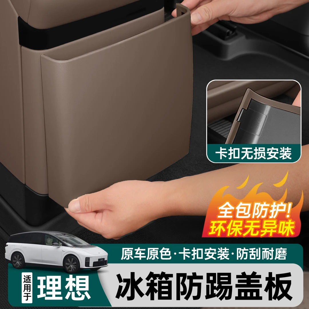 适用理想i6i8后排冰箱皮革防踢壳盖板座椅防护套后用品配件装饰