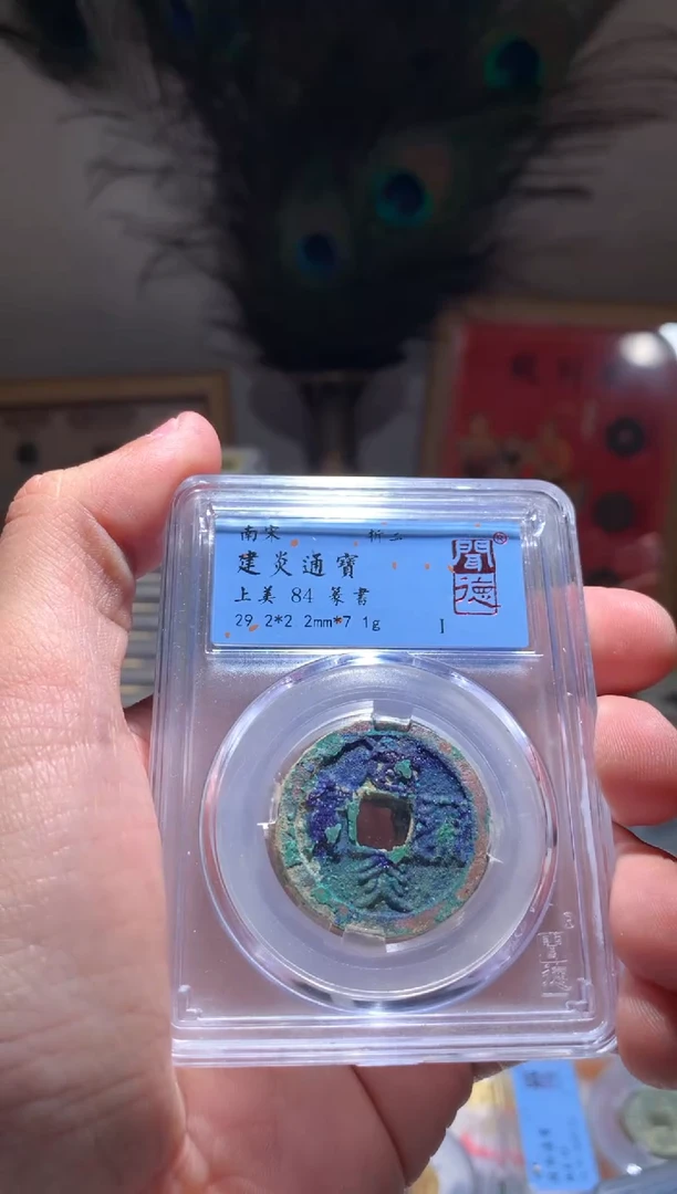 【闪购商品】铜建炎通宝84分单枚仓库随机择优发货