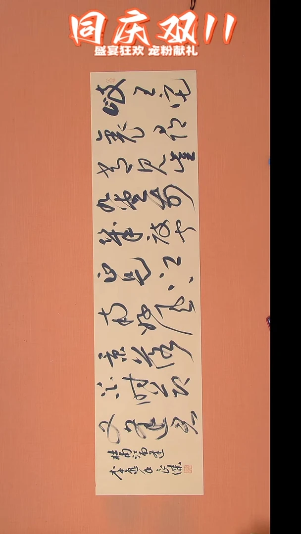书法孙良杰老师精美书法138*34