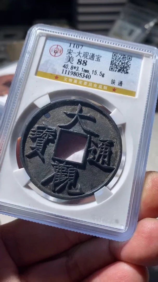 铜顺***吧古钱币古钱币大观通宝88分5340