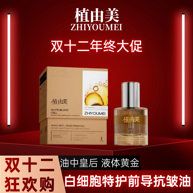 【油中皇后-加速效果】植由美ZHIYOUMEI白细胞特护前导抗皱油