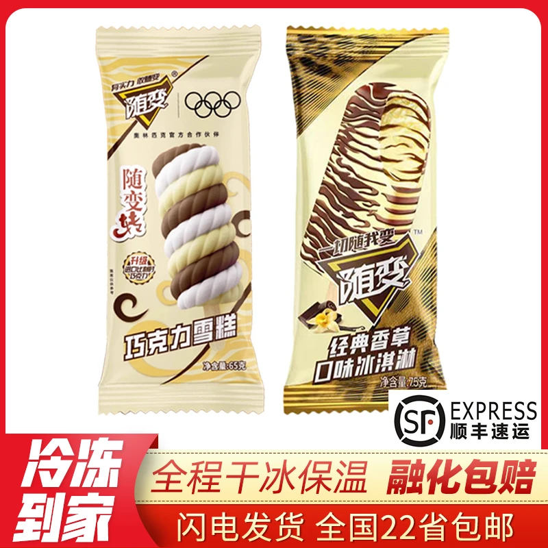 【顺丰包邮】10支蒙牛随便系列经典香草口味雪糕 随便转冰淇淋 新货
