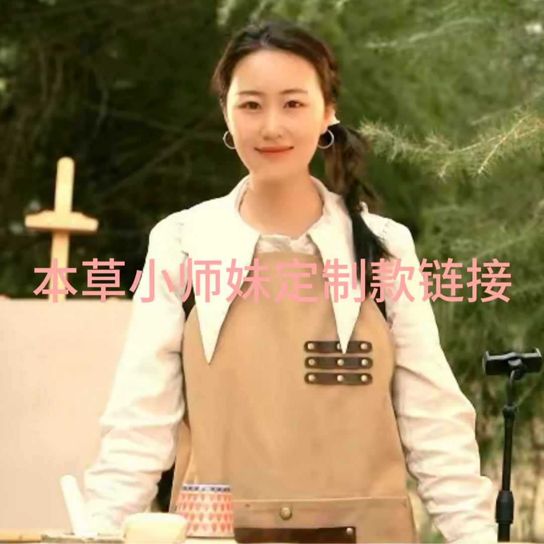 【本草小师妹定制】