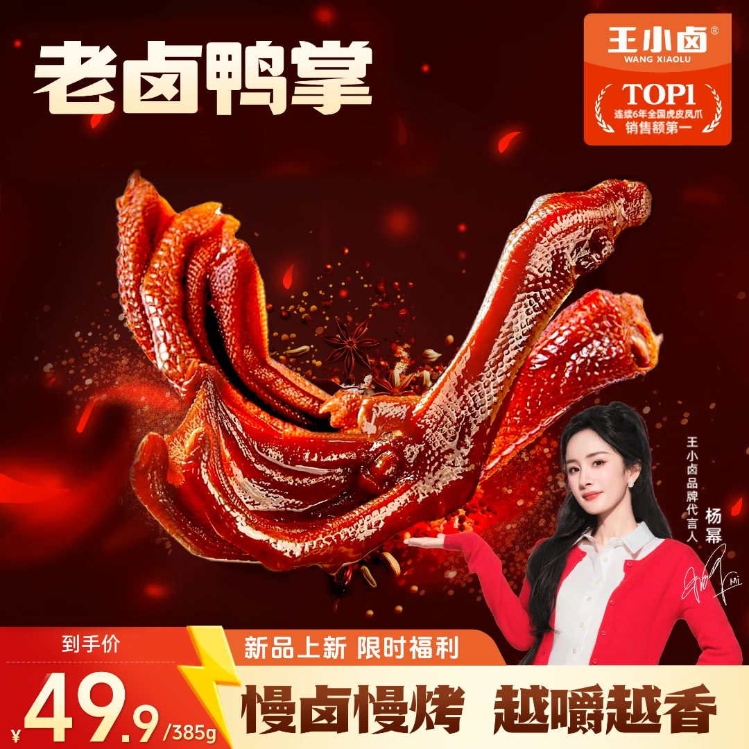 【杨幂同款】王小卤老卤鸭爪老卤凤爪卤味鸭掌追剧解馋零食385g/包s