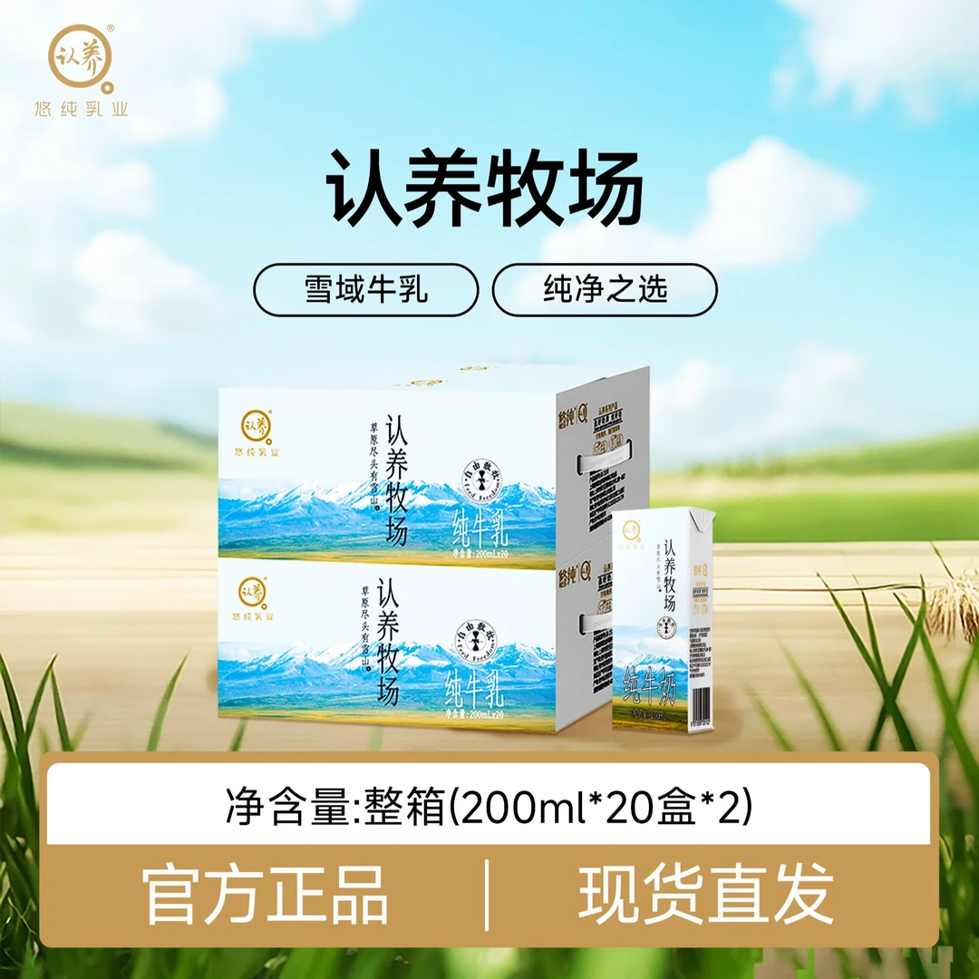 悠纯认养牧场纯牛奶200ml*20盒*2箱营养优质奶