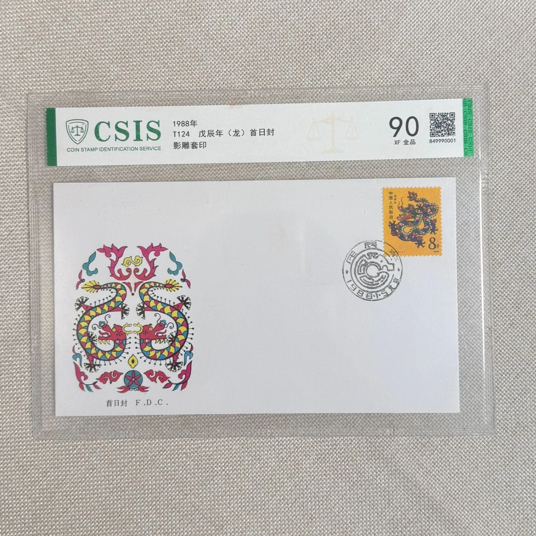 1988年 T124 一轮龙首日封 集总 信泰评级90