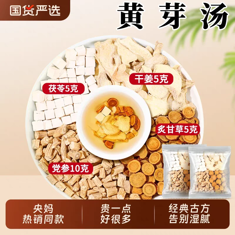 黄芽汤代茶饮茯苓干姜党参炙甘草组合正品泡水喝煮水茶包