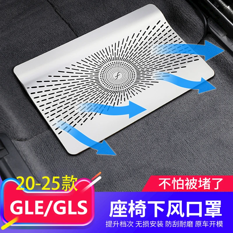 20-23款奔驰GLE350 450座椅下出风口保护罩GLS450内饰改装用品