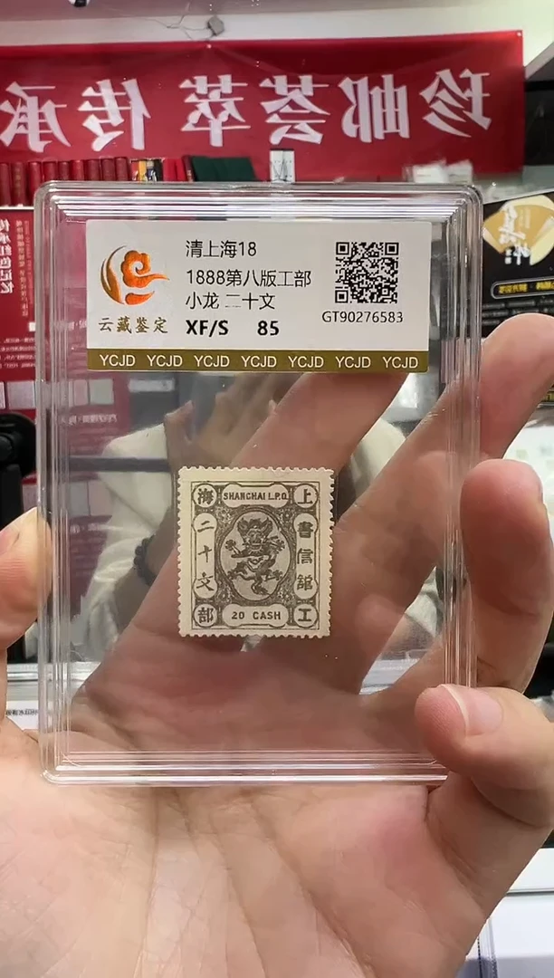 清上海18 工部小龙20文