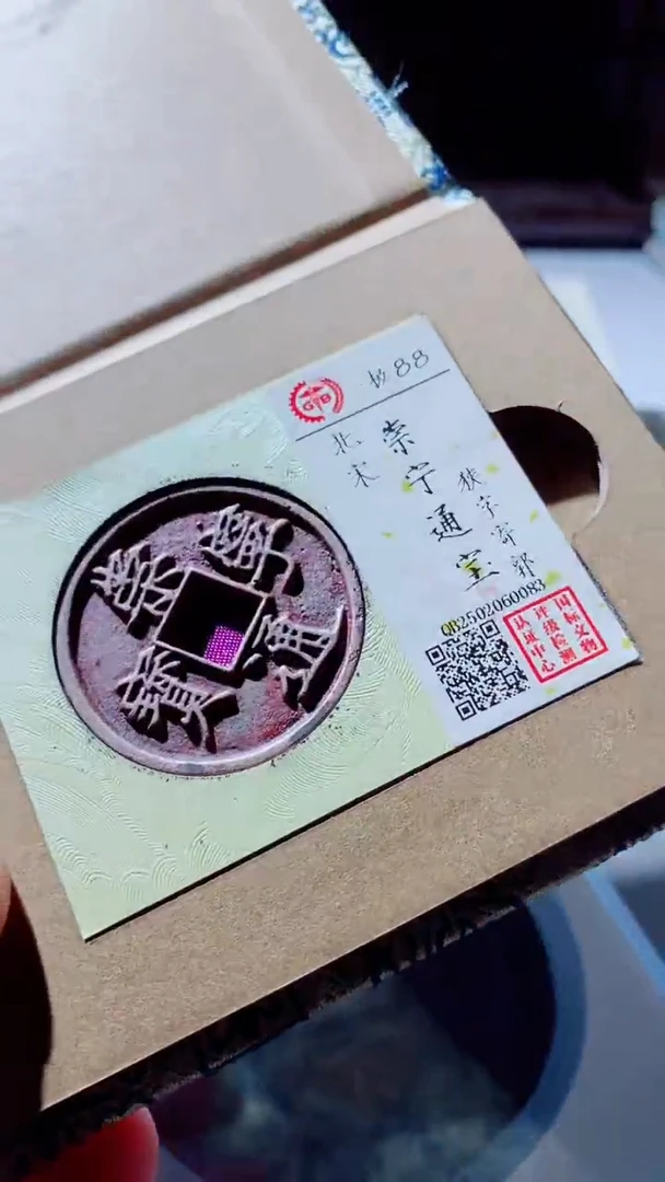 【闪购商品】铜崇宁通宝古钱币88分