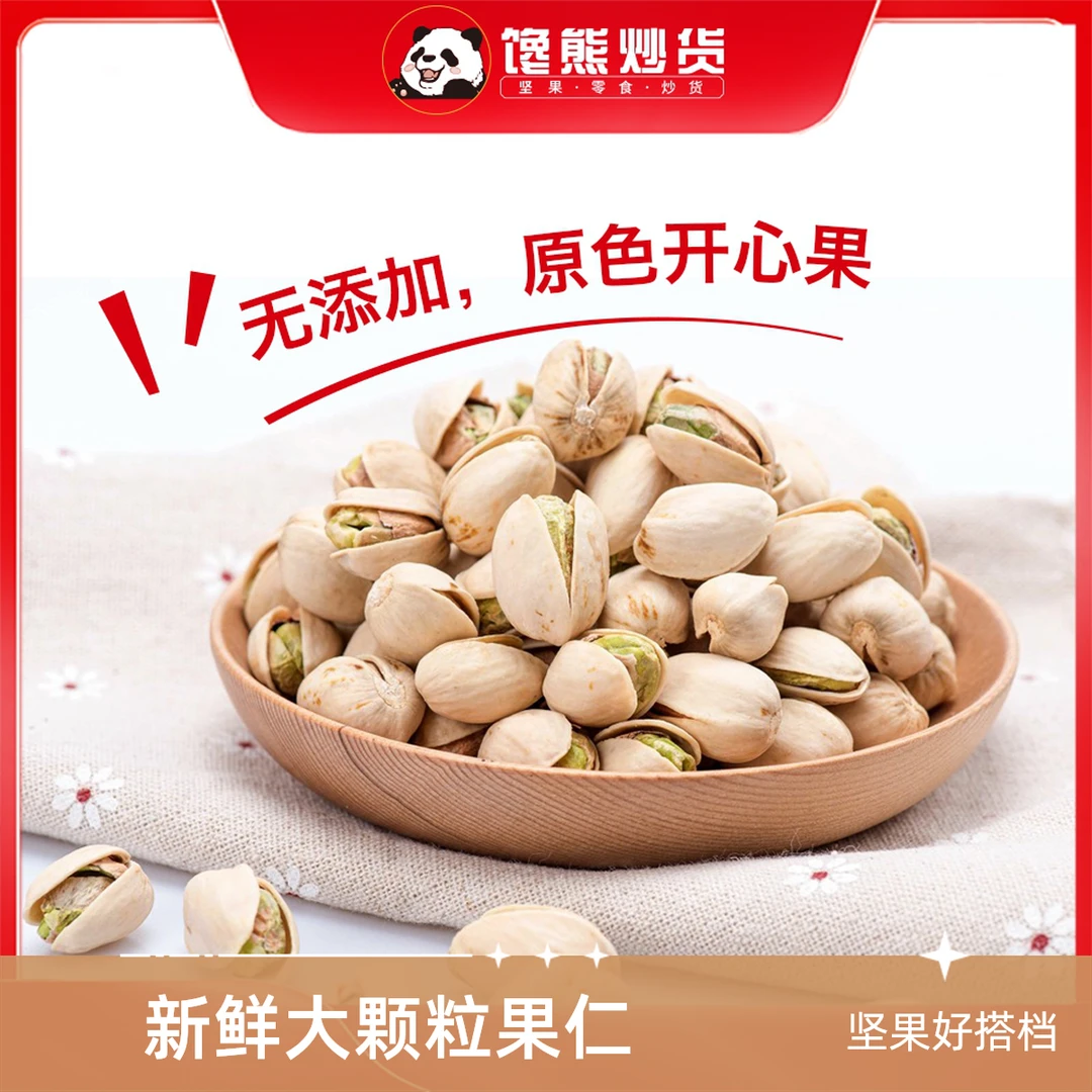 【原色开心果】美国加州黄金产地的开心果是未经漂白的开心果。开口率98%，无香精、无色素、无香料、不漂白