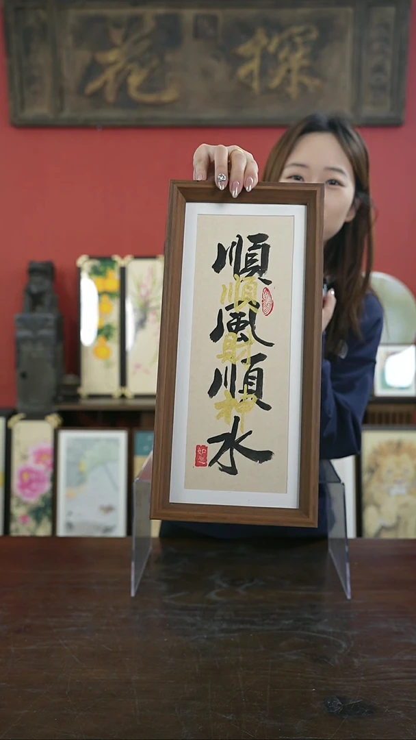 【闪购商品】书法手绘17*38-顺风顺水叠字