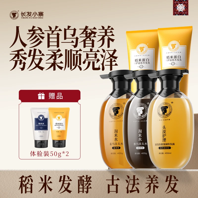 长发小寨淘米水参乌洗发水非遗传承古法发酵止痒蓬松去屑护理发根