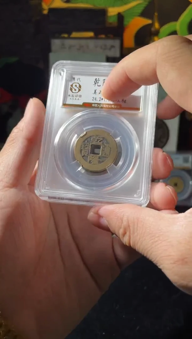 铜乾隆通宝水石80分随机一枚