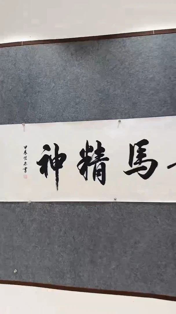 国画龙马精神手绘书法