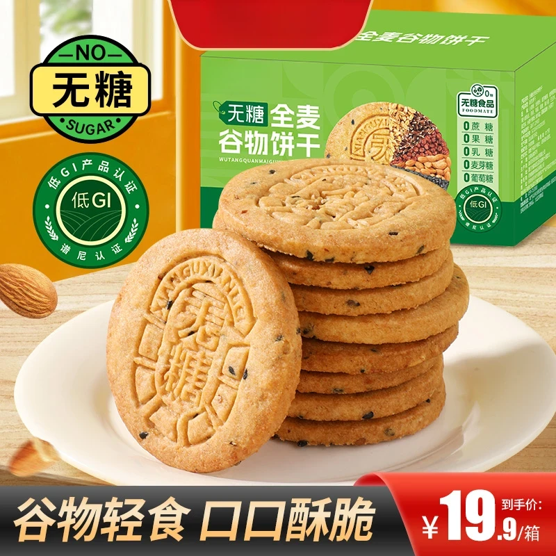【买2送1】无糖全麦谷物饼干酥脆粗粮代餐健康饱腹追剧解馋零食包装
