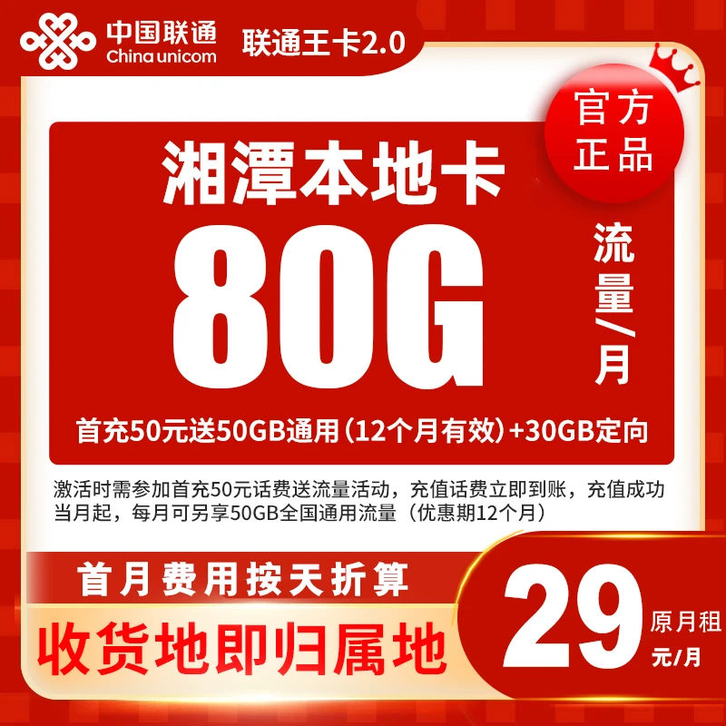 中国联通大流量卡本地办理手机卡电话卡湖南湘潭本地卡联通大王卡